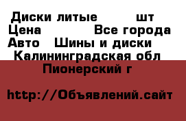 Диски литые R16. 3 шт. › Цена ­ 4 000 - Все города Авто » Шины и диски   . Калининградская обл.,Пионерский г.